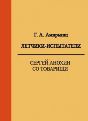 обложка книги Летчики-испытатели. Сергей Анохин со товарищи - Г. Амирьянц