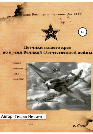 обложка книги Летчики нашего края во время Великой Отечественной войны - Никита Тишко