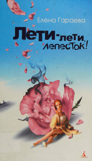 обложка книги Лети-лети, лепесток! - Елена Гараева