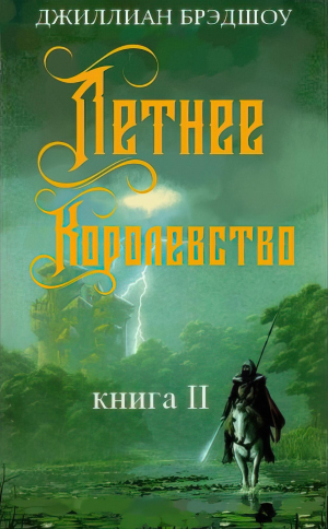 обложка книги Летнее королевство (ЛП) - Джиллиан Брэдшоу