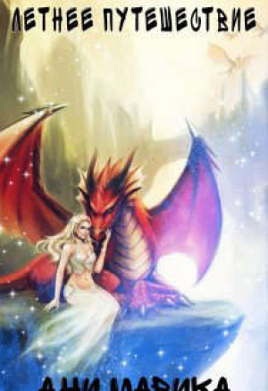 обложка книги Летнее путешествие (СИ) - Ани Марика