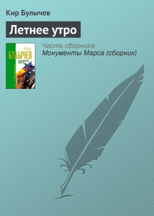 обложка книги Летнее утро - Кир Булычев