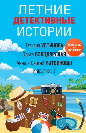 обложка книги Летние детективные истории - Татьяна Устинова