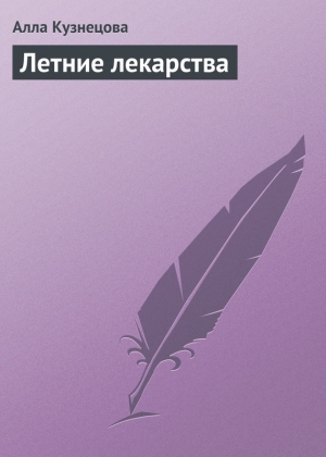 обложка книги Летние лекарства - Алла Кузнецова