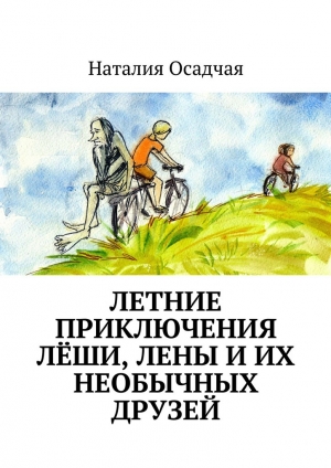 обложка книги Летние приключения Лёши, Лены и их необычных друзей - Наталия Осадчая