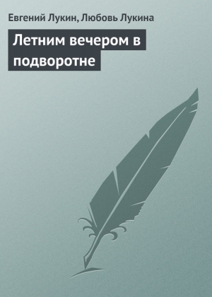 обложка книги Летним вечером в подворотне - Евгений Лукин