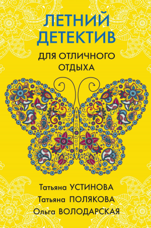обложка книги Летний детектив для отличного отдыха - Татьяна Устинова