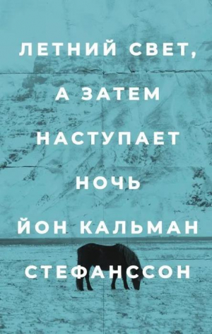 обложка книги Летний свет, а затем наступает ночь - Йон Стефанссон