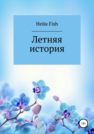 обложка книги Летняя история - Нейя Fish