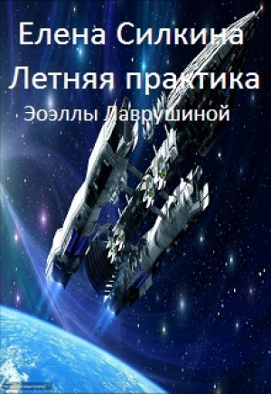 обложка книги Летняя практика Эоэллы Лаврушиной (СИ) - Елена Силкина