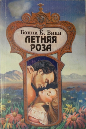 обложка книги Летняя роза - Бонни Винн (Уинн)