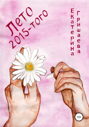 обложка книги Лето 2015-того - Екатерина Гришаева