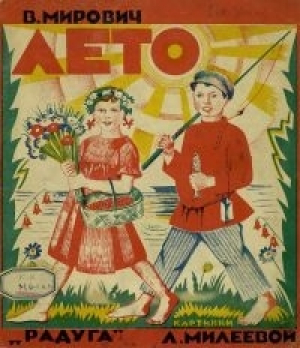 обложка книги Лето - Варвара Малахиева-Мирович