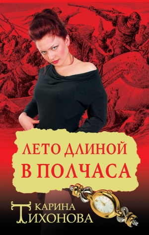 обложка книги Лето длиной в полчаса - Карина Тихонова