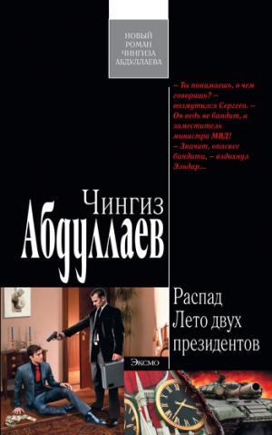 обложка книги Лето двух президентов - Чингиз Абдуллаев