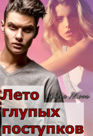 обложка книги Лето глупых поступков (СИ) - Алекса Мун