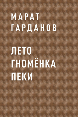 обложка книги Лето гномёнка Пеки - Марат Гарданов