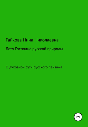 обложка книги Лето Господне русской природы - Нина Гайкова