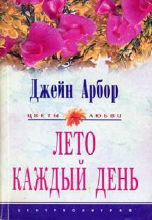 обложка книги Лето каждый день - Джейн Эрбор