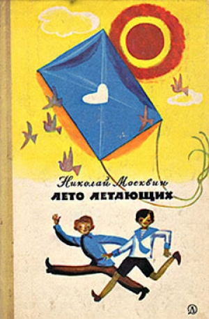 обложка книги Лето летающих - Николай Москвин