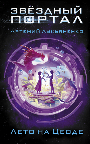 обложка книги Лето на Цеоде - Артемий Лукьяненко