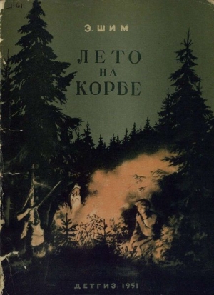 обложка книги Лето на Корбе - Эдуард Шим