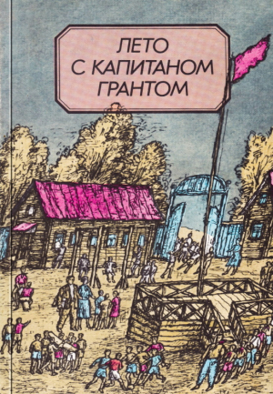 обложка книги Лето с капитаном Грантом - Сергей Иванов