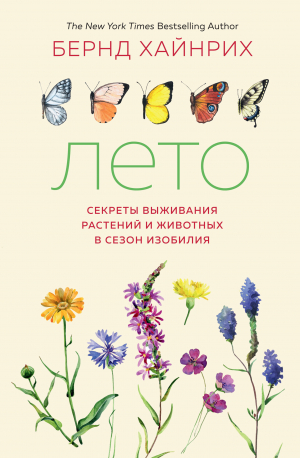 обложка книги Лето: Секреты выживания растений и животных в сезон изобилия - Берндт Хайнрих