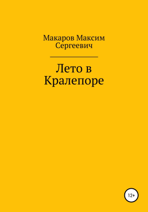 обложка книги Лето в Кралепоре - Максим Макаров