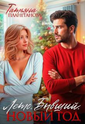 обложка книги Лето. Бывший. Новый год (СИ) - Татьяна Планетанова