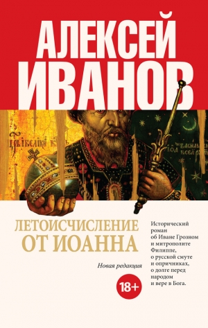 обложка книги Летоисчисление от Иоанна - Алексей Иванов