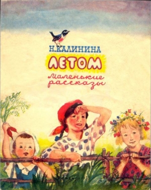 обложка книги Летом - Надежда Калинина