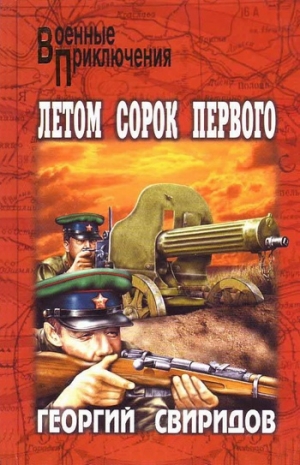 обложка книги Летом сорок первого - Георгий Свиридов