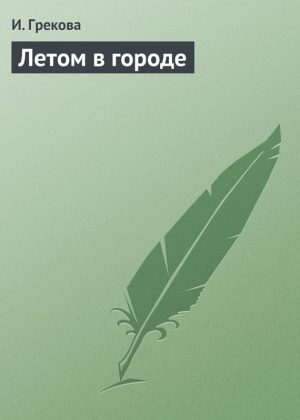 обложка книги Летом в городе - И. Грекова