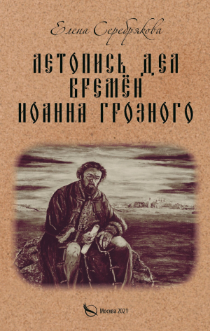 обложка книги Летопись дел времён Иоанна Грозного - Елена Серебрякова