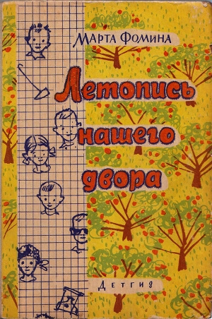 обложка книги Летопись нашего двора - Марта Фомина