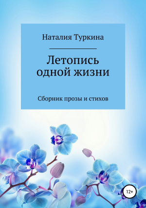 обложка книги Летопись одной жизни - Наталия Туркина