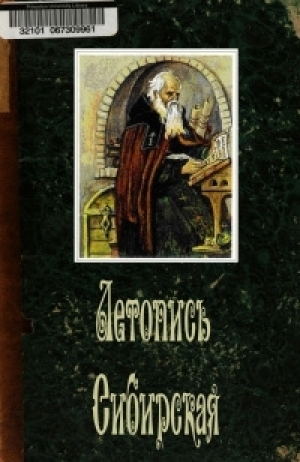 обложка книги Летопись Сибирская - Автор неизвестен