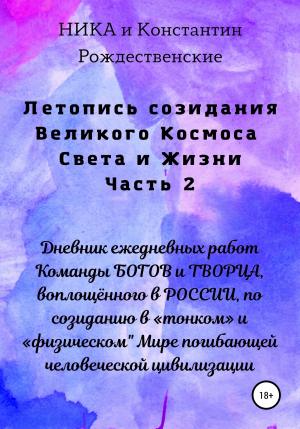 обложка книги Летопись созидания Великого Космоса Света и Жизни. Часть 2. Дневник ежедневных работ Команды БОГОВ и ТВОРЦА, воплощённого в РОССИИ, по созиданию в «тонком» и «физическом