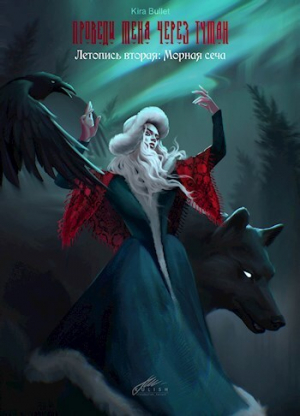 обложка книги Летопись вторая: Морная сеча (СИ) - Кира Буллет