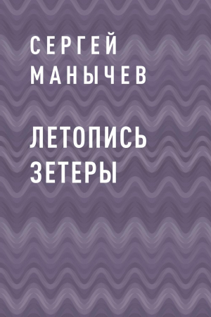 обложка книги Летопись Зетеры - Сергей Манычев