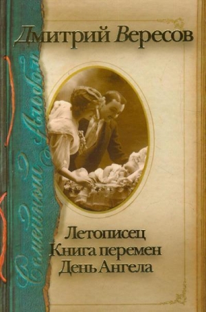 обложка книги Летописец - Дмитрий Вересов