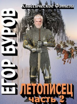обложка книги Летописец 2 (СИ) - Егор Буров