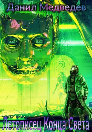 обложка книги Летописец Конца Света (СИ) - Данил Медведев