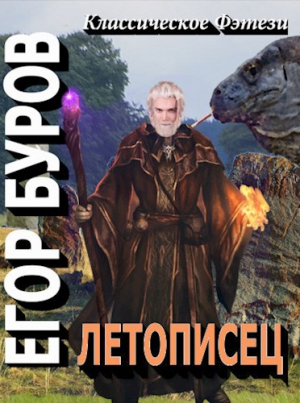 обложка книги Летописец (СИ) - Егор Буров