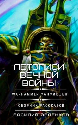 обложка книги Летописи вечной войны (СИ) - Василий Зеленков