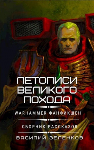обложка книги Летописи Великого Похода (СИ) - Василий Зеленков