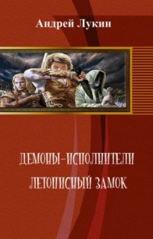 обложка книги Летописный замок (СИ) - Андрей Лукин