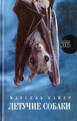 обложка книги Летучие собаки - Марсель Байер