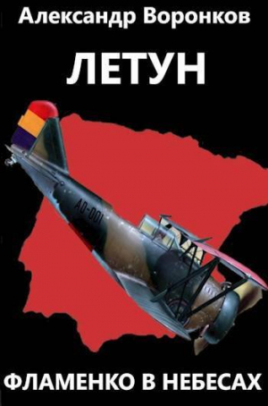 обложка книги Летун. Фламенко в небесах (СИ) - Александр Воронков